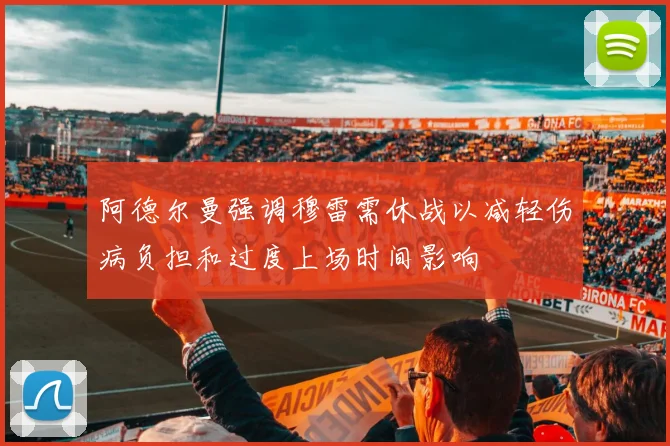 阿德尔曼强调穆雷需休战以减轻伤病负担和过度上场时间影响
