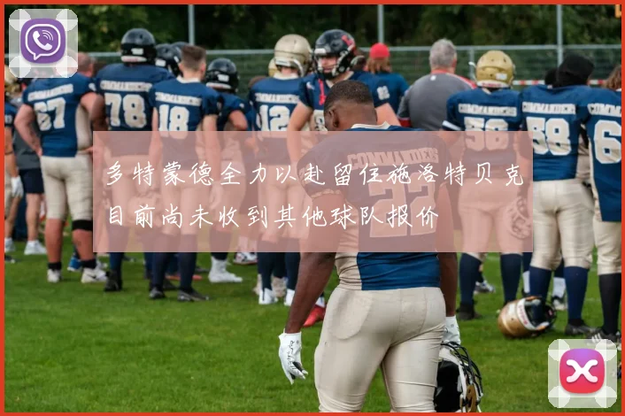 多特蒙德全力以赴留住施洛特贝克目前尚未收到其他球队报价