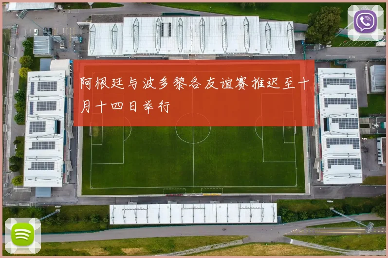 阿根廷与波多黎各友谊赛推迟至十月十四日举行