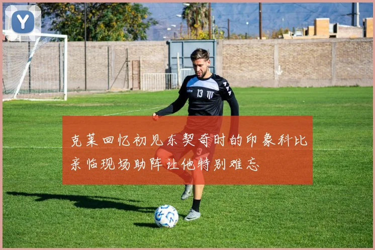 克莱回忆初见东契奇时的印象科比亲临现场助阵让他特别难忘