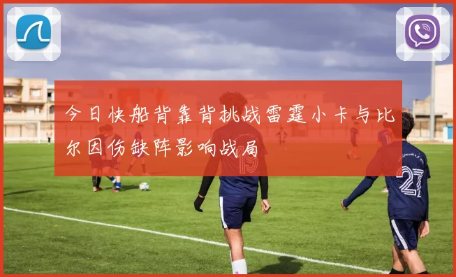 今日快船背靠背挑战雷霆小卡与比尔因伤缺阵影响战局