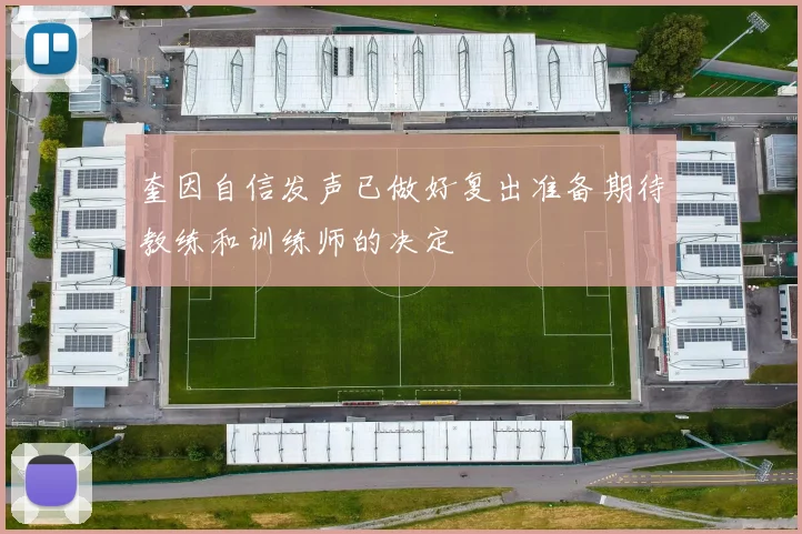奎因自信发声已做好复出准备期待教练和训练师的决定