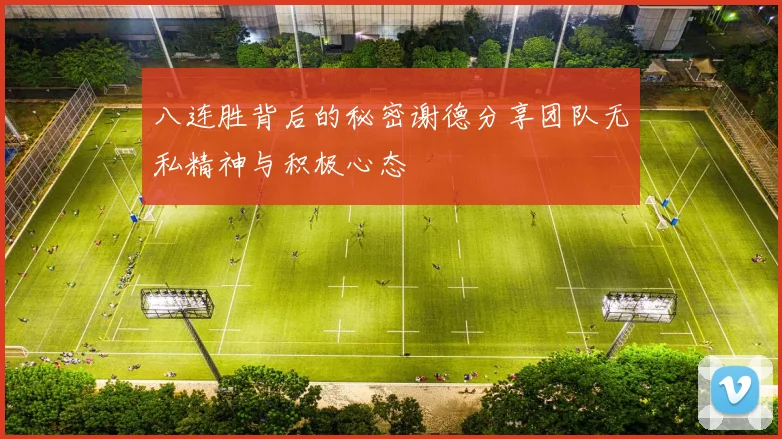 八连胜背后的秘密谢德分享团队无私精神与积极心态