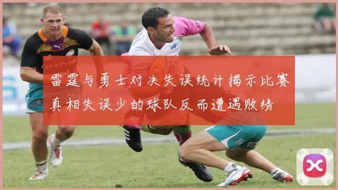 雷霆与勇士对决失误统计揭示比赛真相失误少的球队反而遭遇败绩