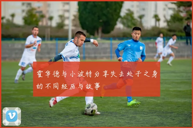 霍华德与小波特分享失去处子之身的不同经历与故事